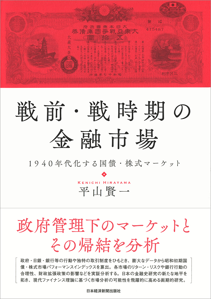 戦前・戦時期の金融市場