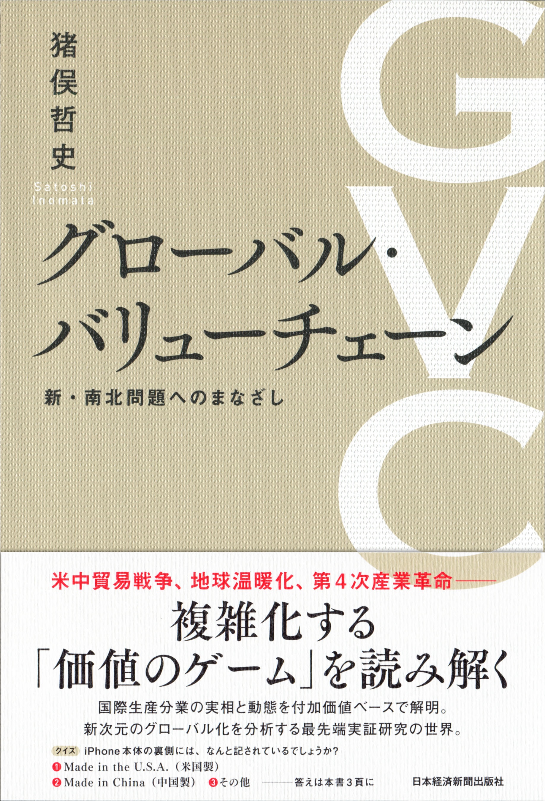 グローバル・バリューチェーン