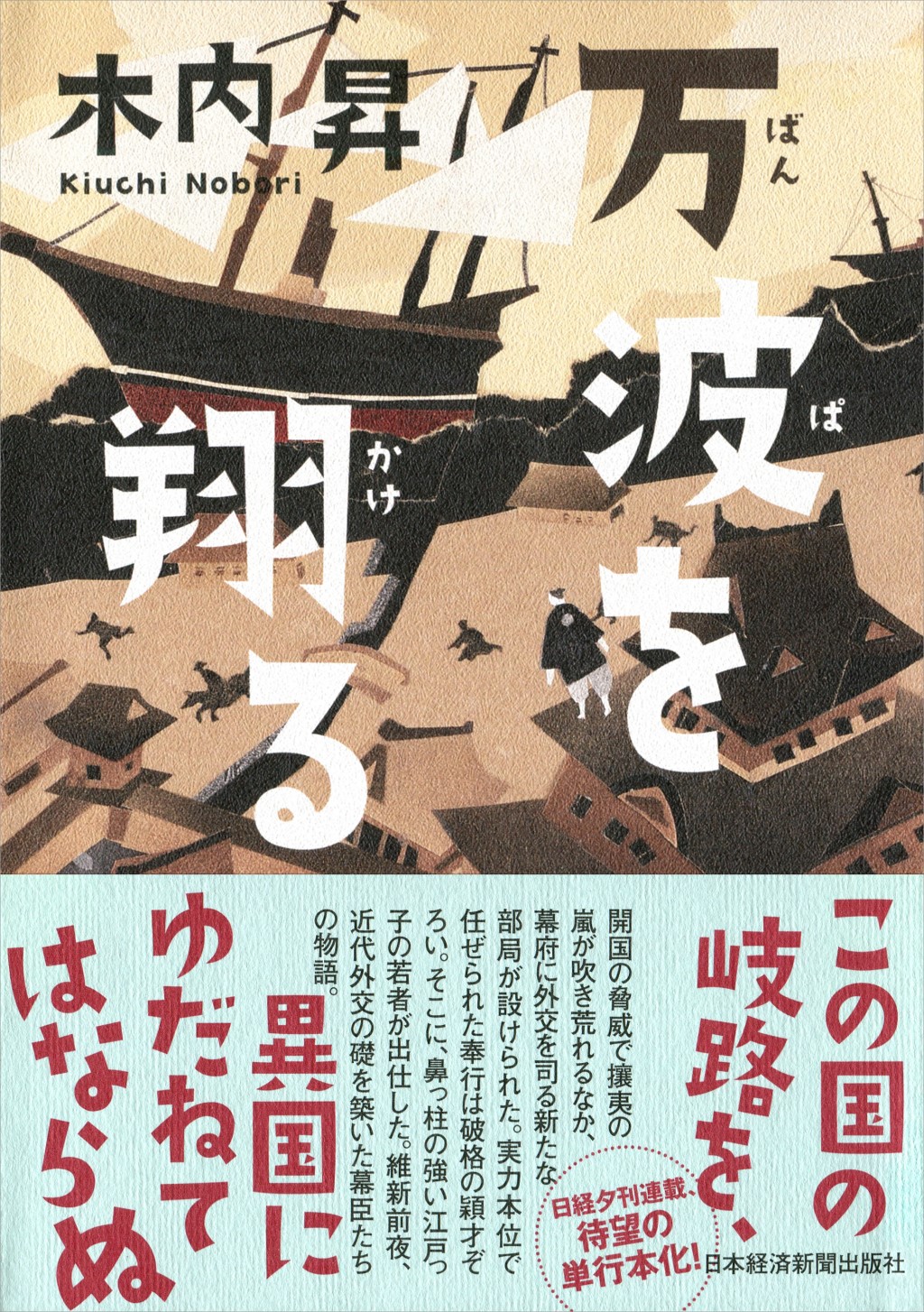 万波を翔る