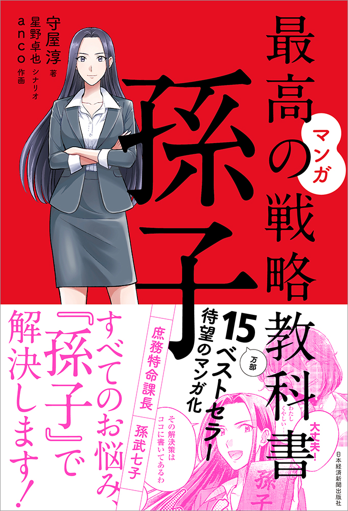マンガ 最高の戦略教科書 孫子