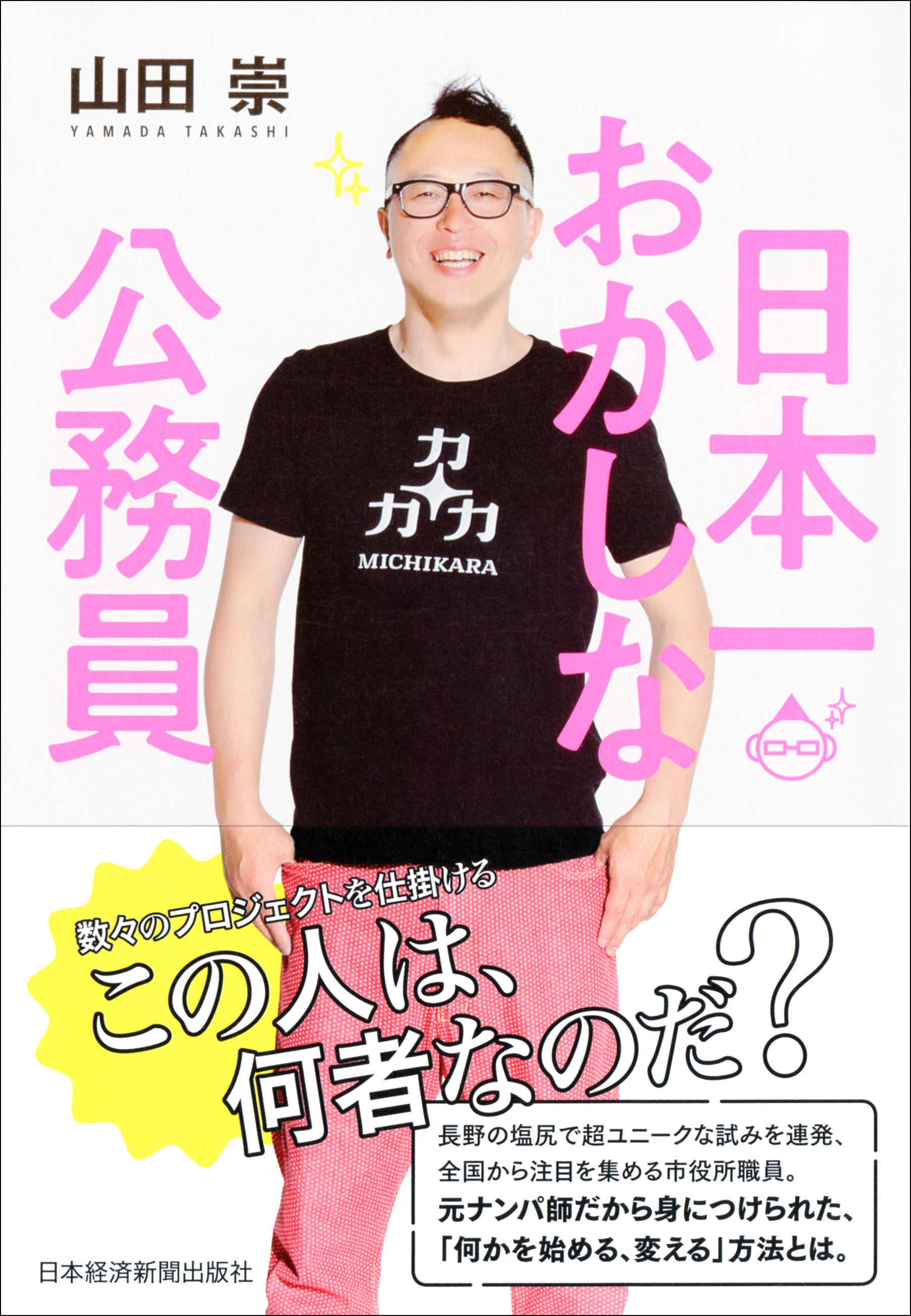 日本一おかしな公務員
