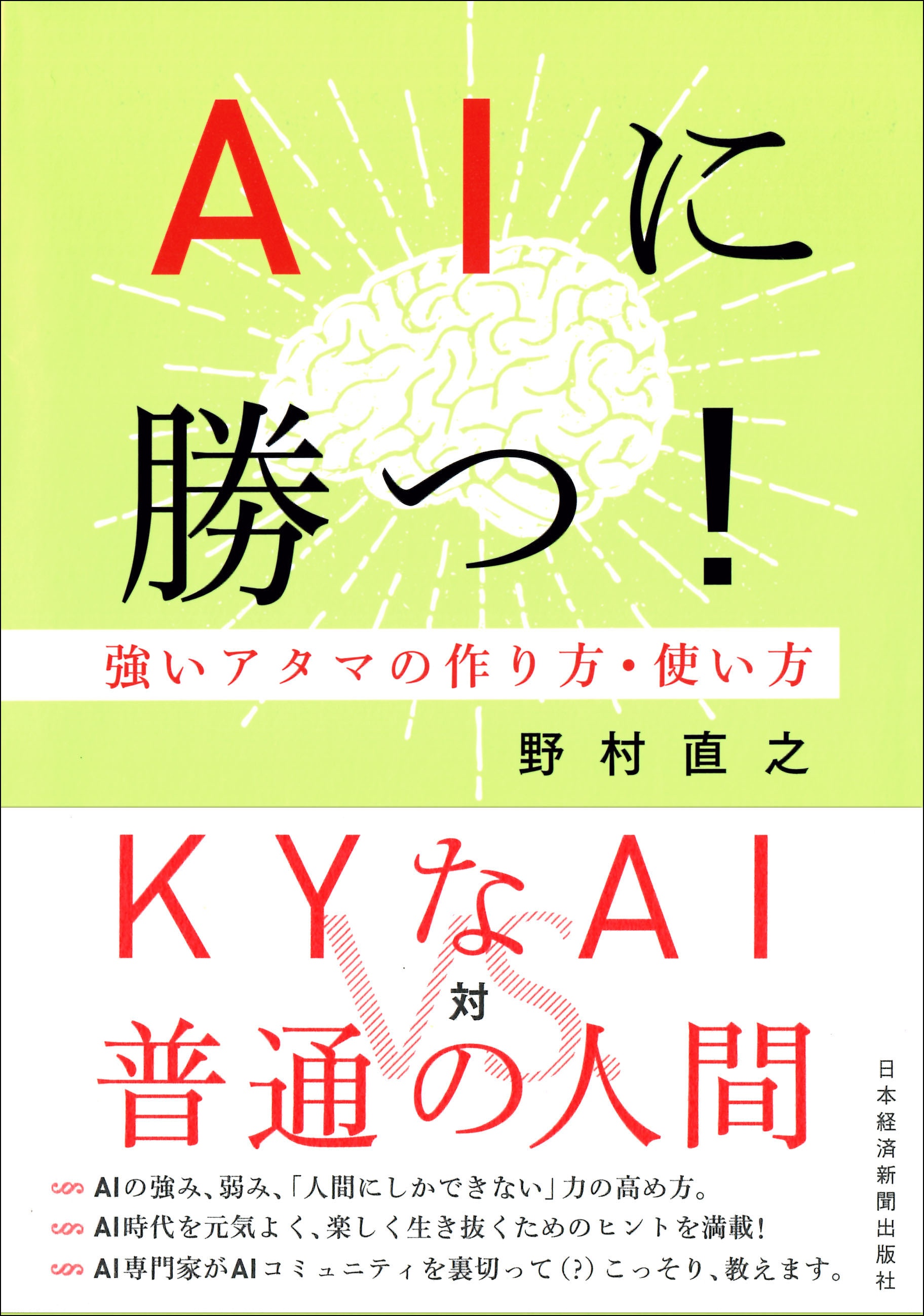 AIに勝つ!