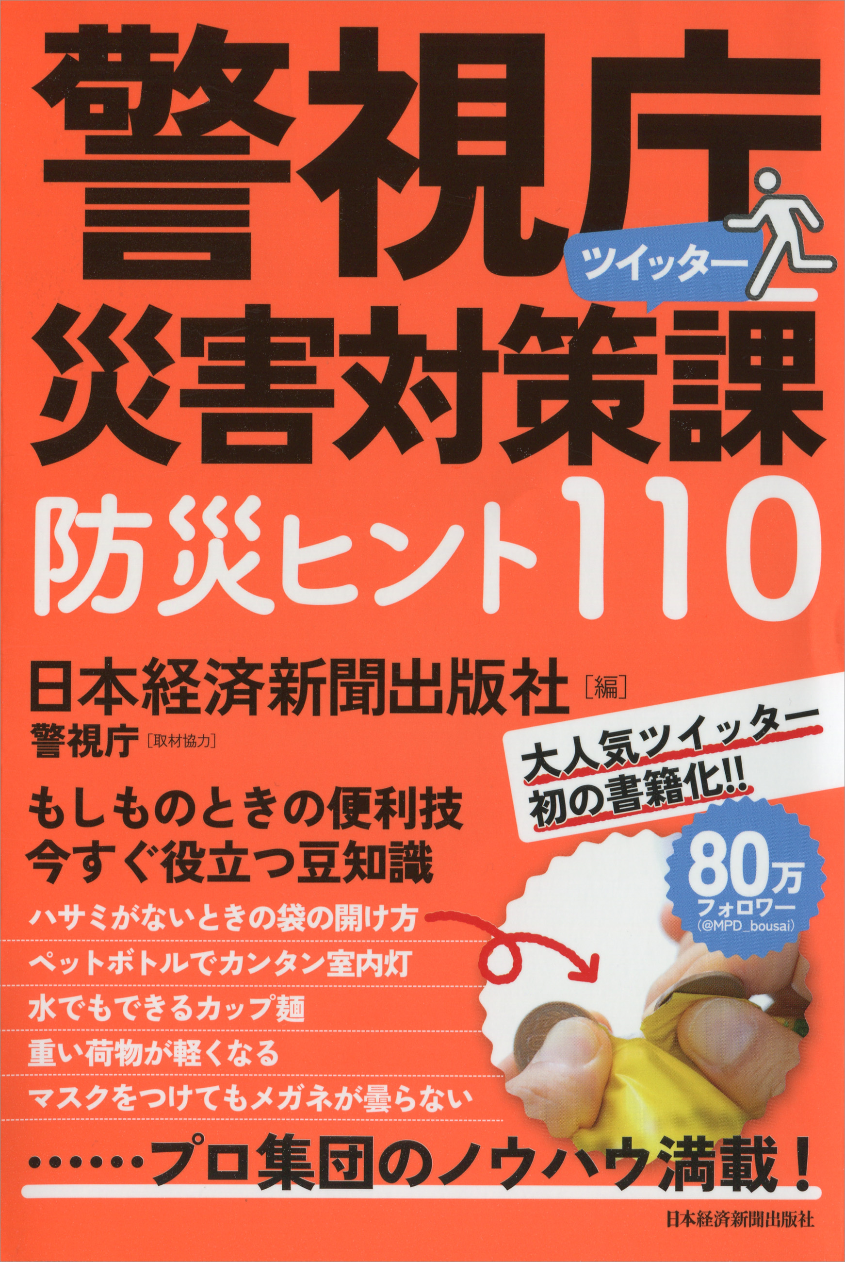 出版警視庁「激動の990日 第2安保警備の写真記録」