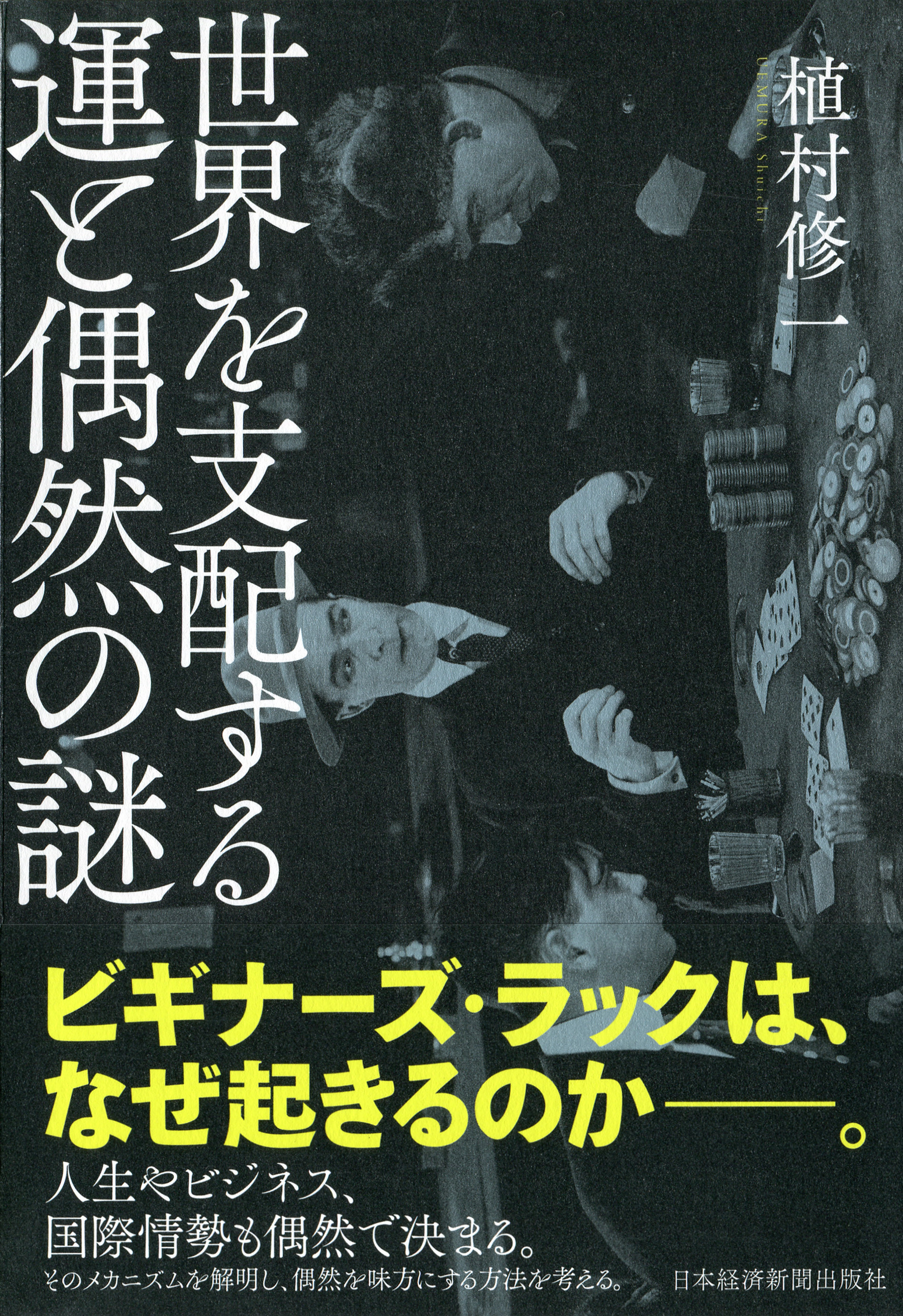 世界を支配する運と偶然の謎 | 日経BOOKプラス