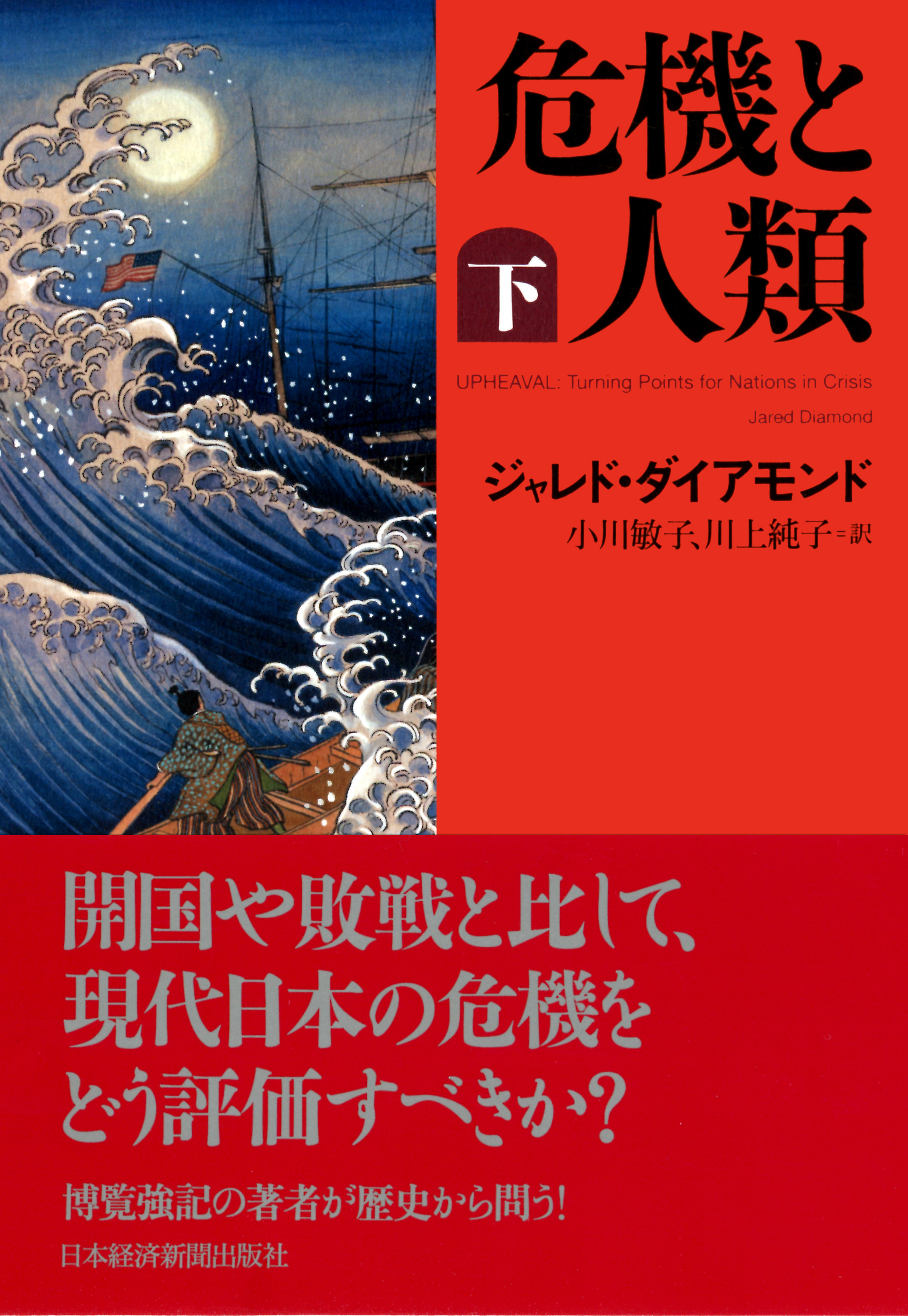 危機と人類(下)