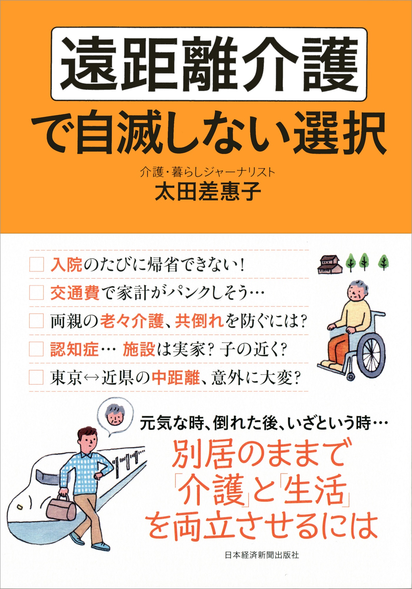 遠距離介護で自滅しない選択