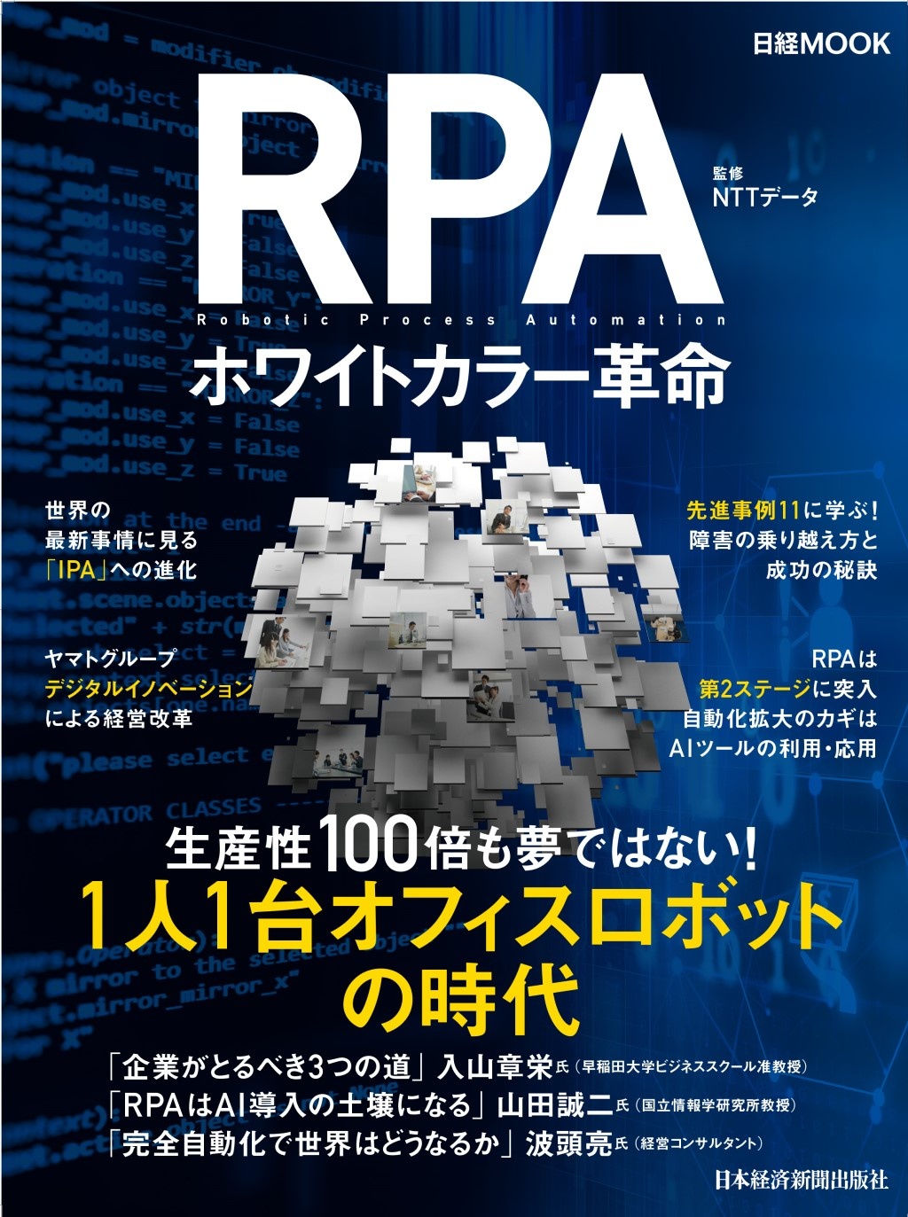 日経ムック RPA ホワイトカラー革命
