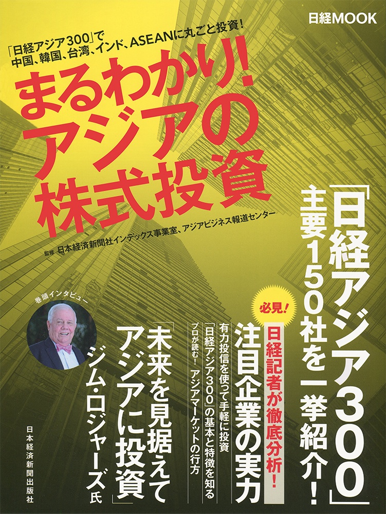 日経ムック まるわかり!アジアの株式投資