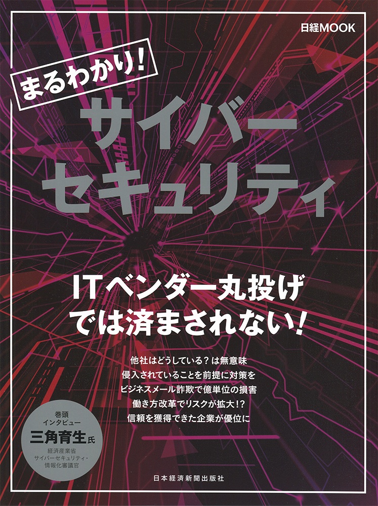 日経ムック まるわかり!サイバーセキュリティ