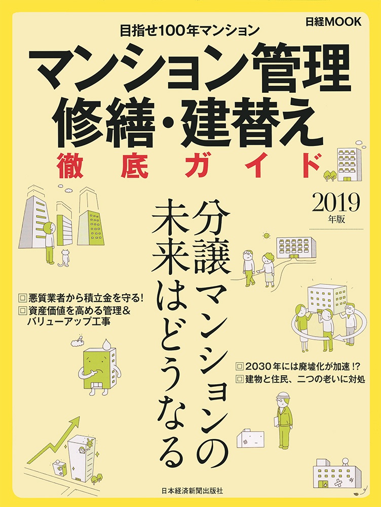 日経ムック マンション管理 修繕・建替え 徹底ガイド 2019年版