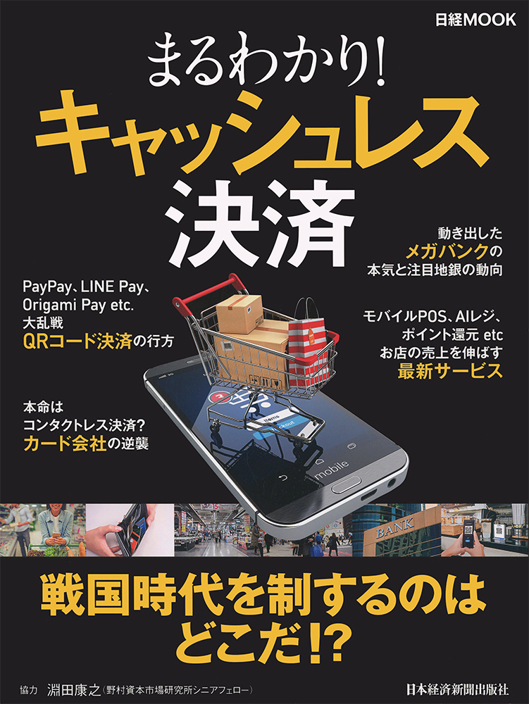 日経ムック　まるわかり！キャッシュレス決済