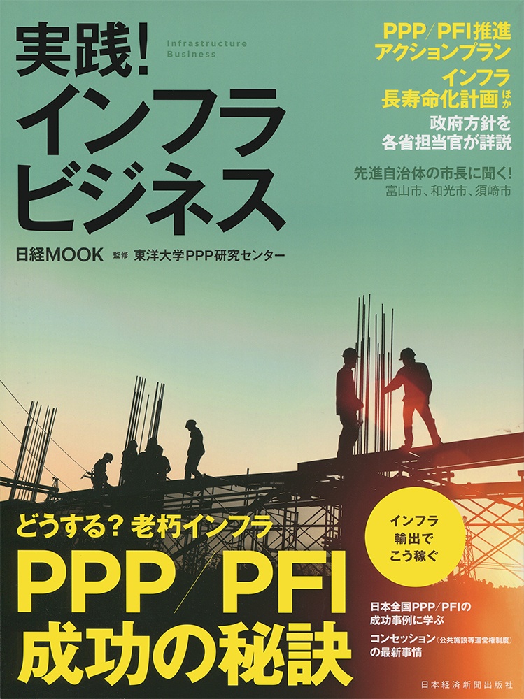 日経ムック 実践!インフラビジネス