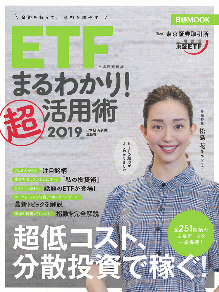 日経ムック ETF(上場投資信託)まるわかり!超活用術2019