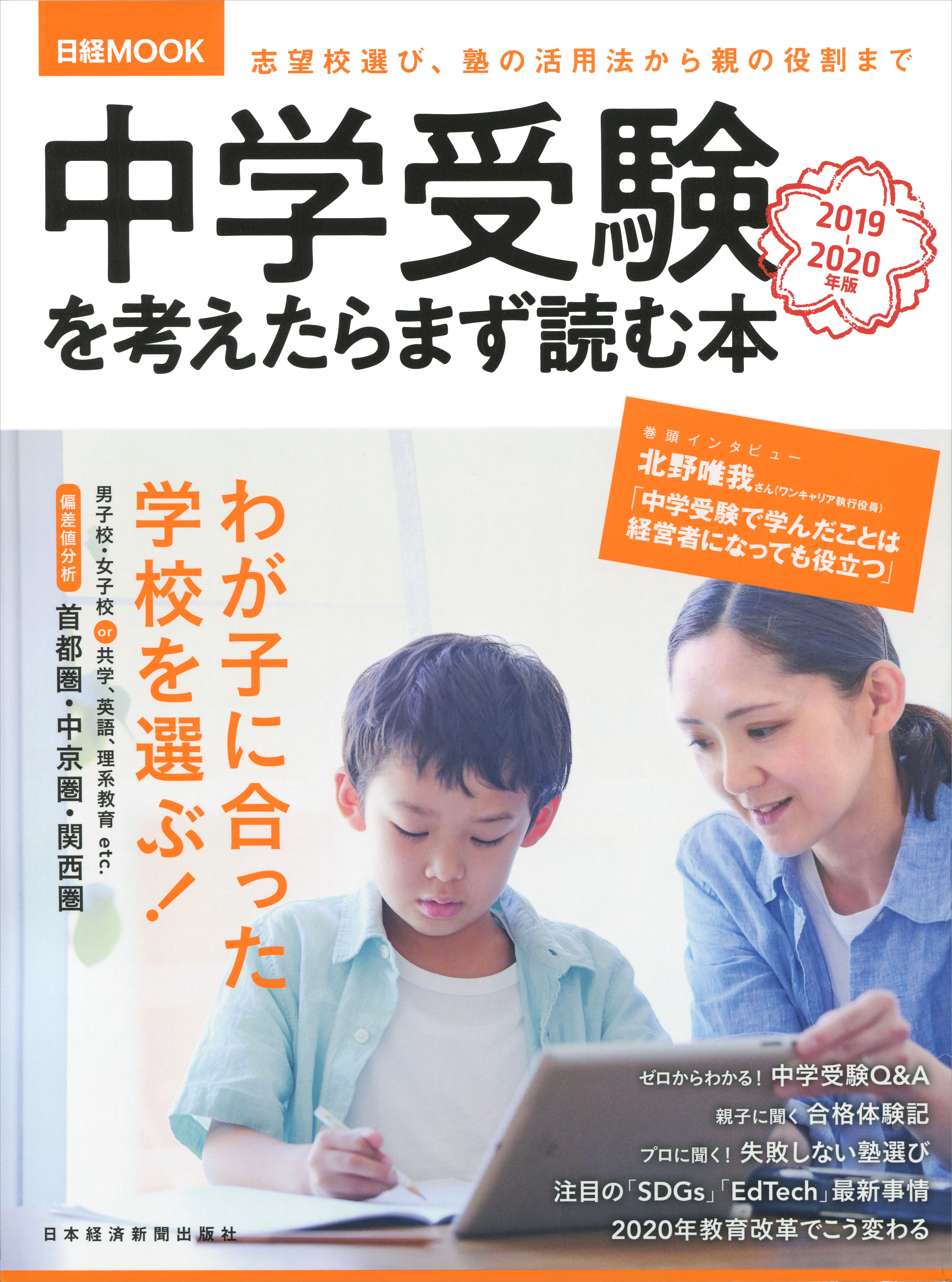 日経ムック 中学受験を考えたらまず読む本 2019-2020年版