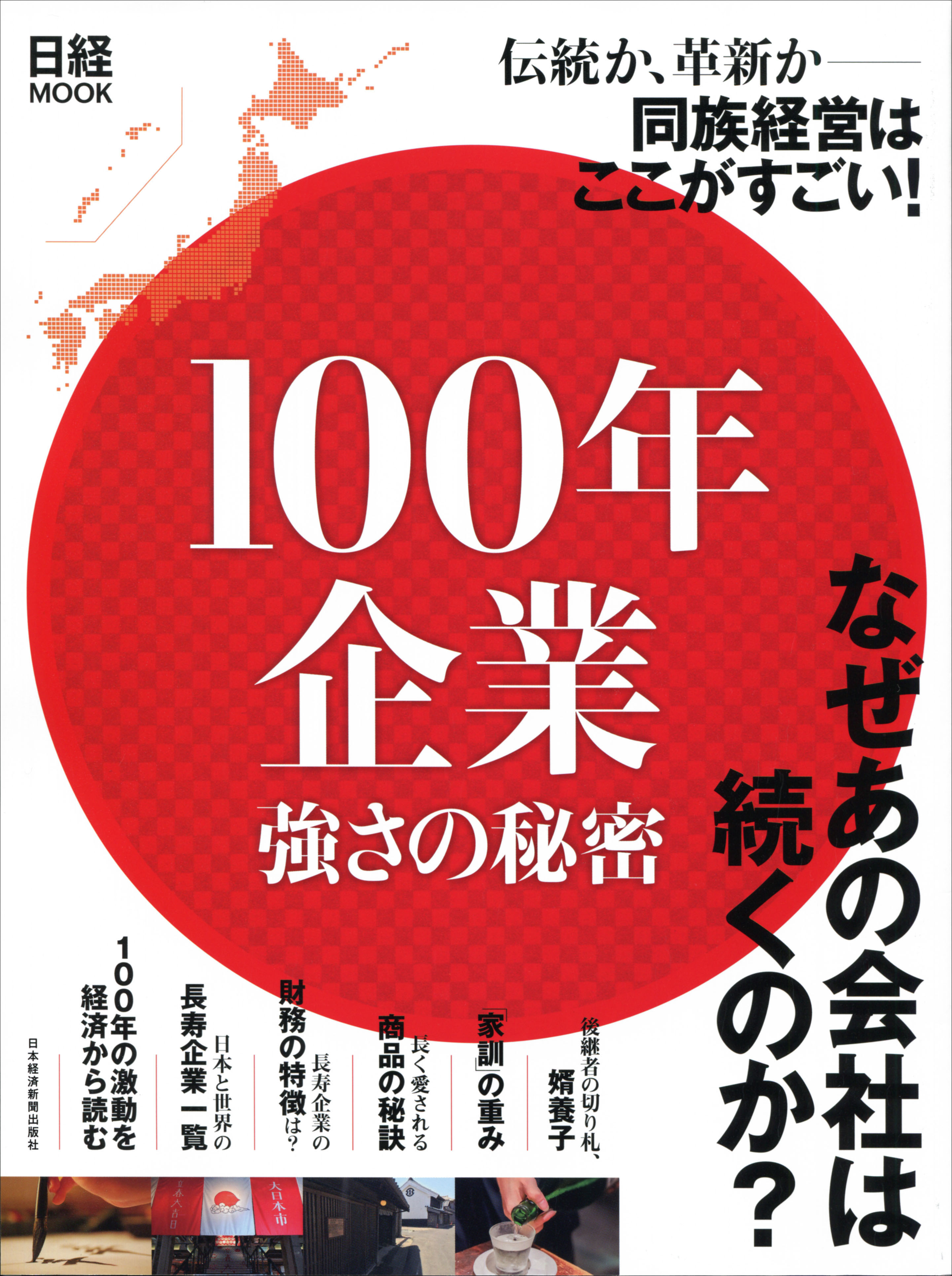 日経ムック 100年企業 強さの秘密
