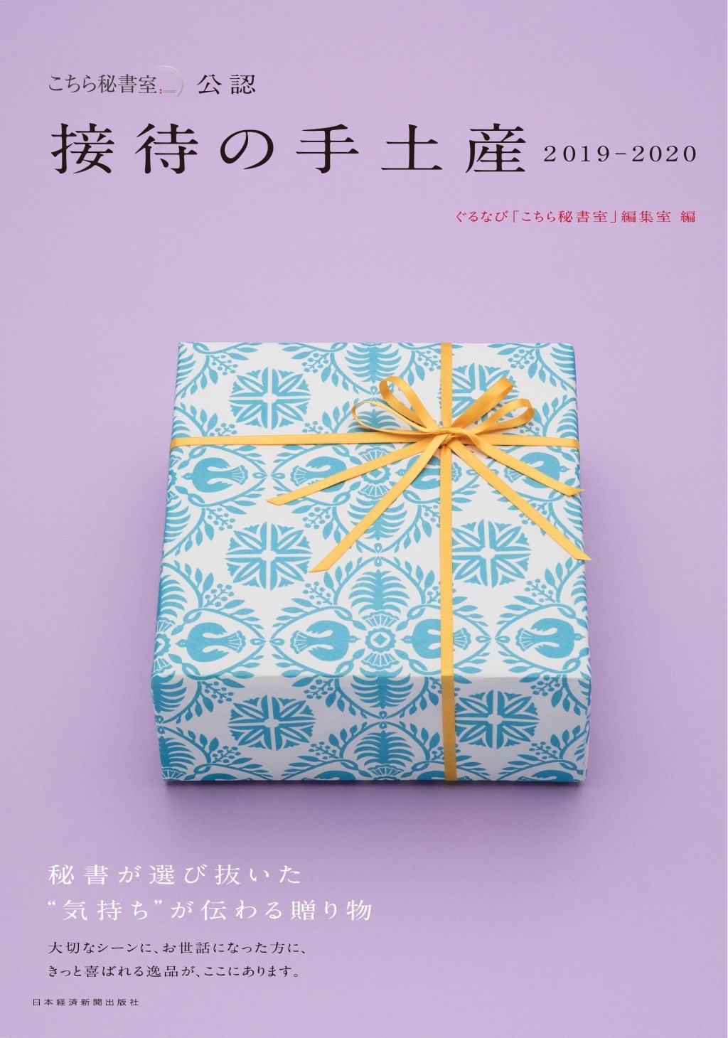 「こちら秘書室」公認 接待の手土産 2019-2020