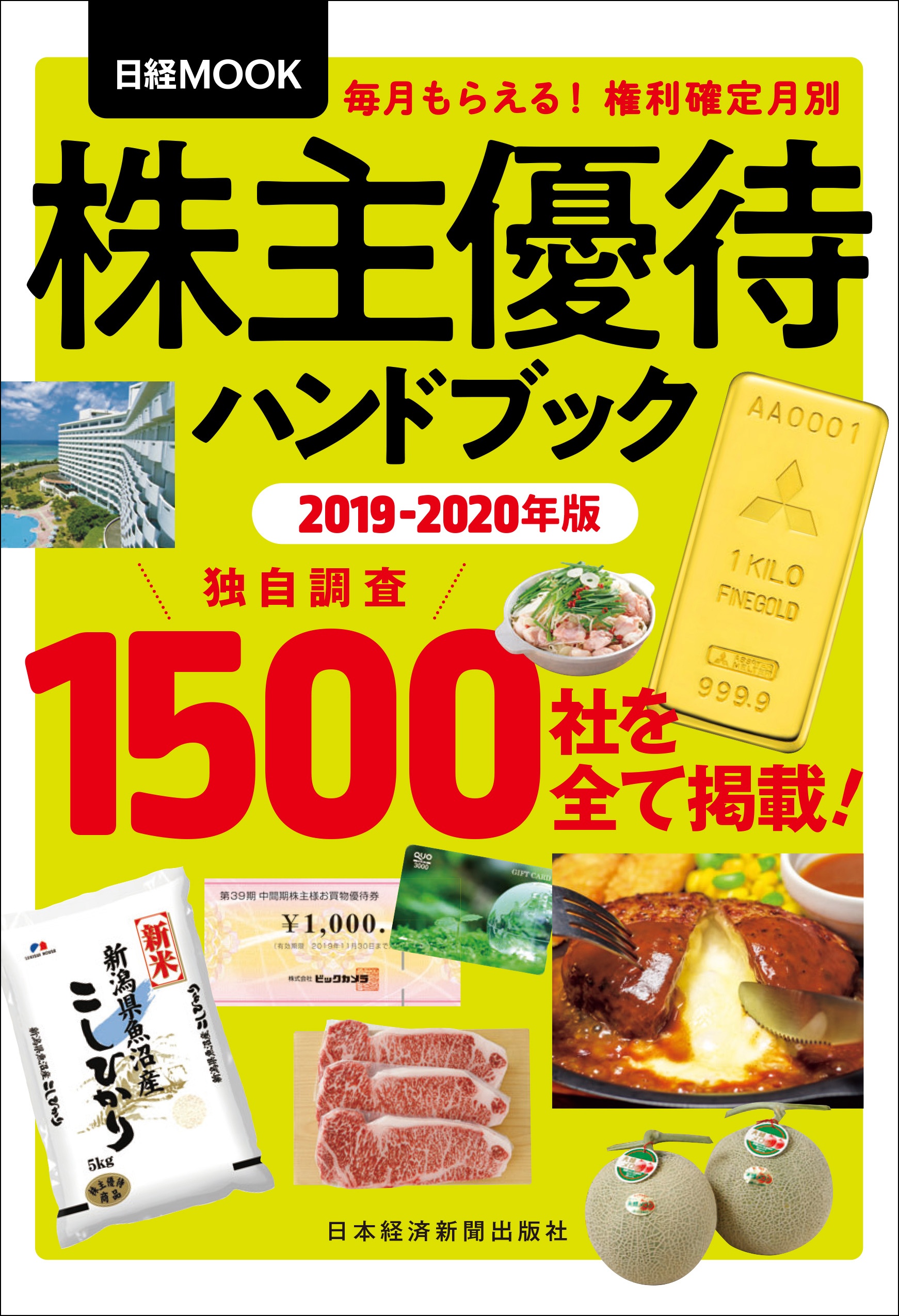 日経ムック 株主優待ハンドブック 2019-2020年版