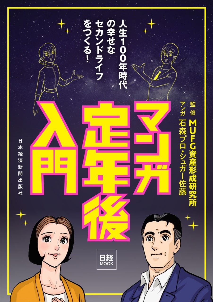 日経ムック マンガ 定年後入門