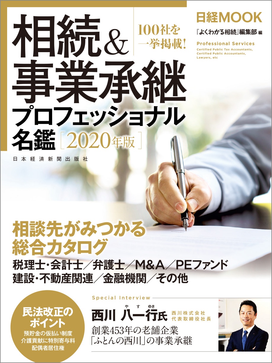 日経ムック　相続＆事業承継プロフェッショナル名鑑 2020年版