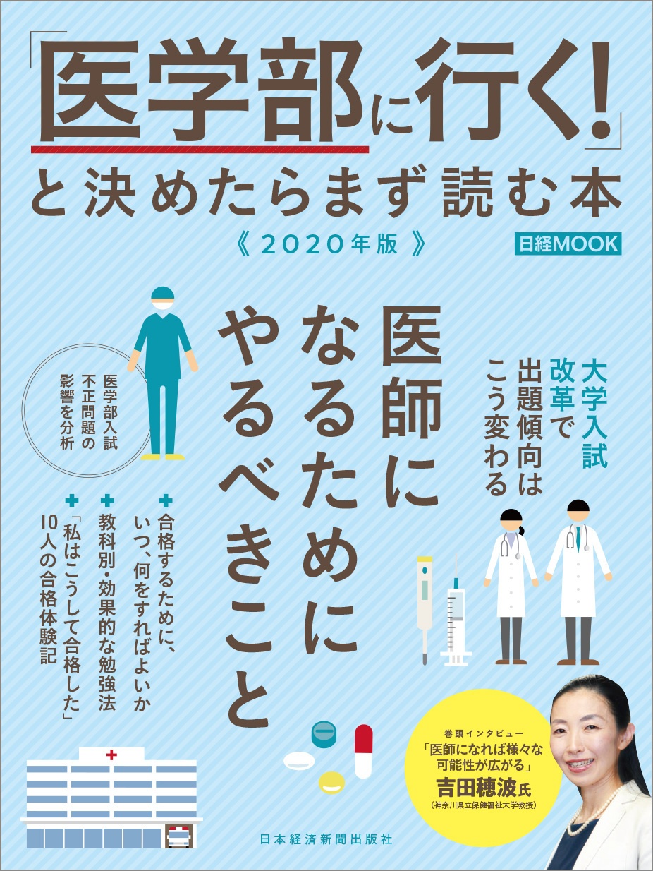 日経ムック 「医学部に行く!」と決めたらまず読む本 2020年版