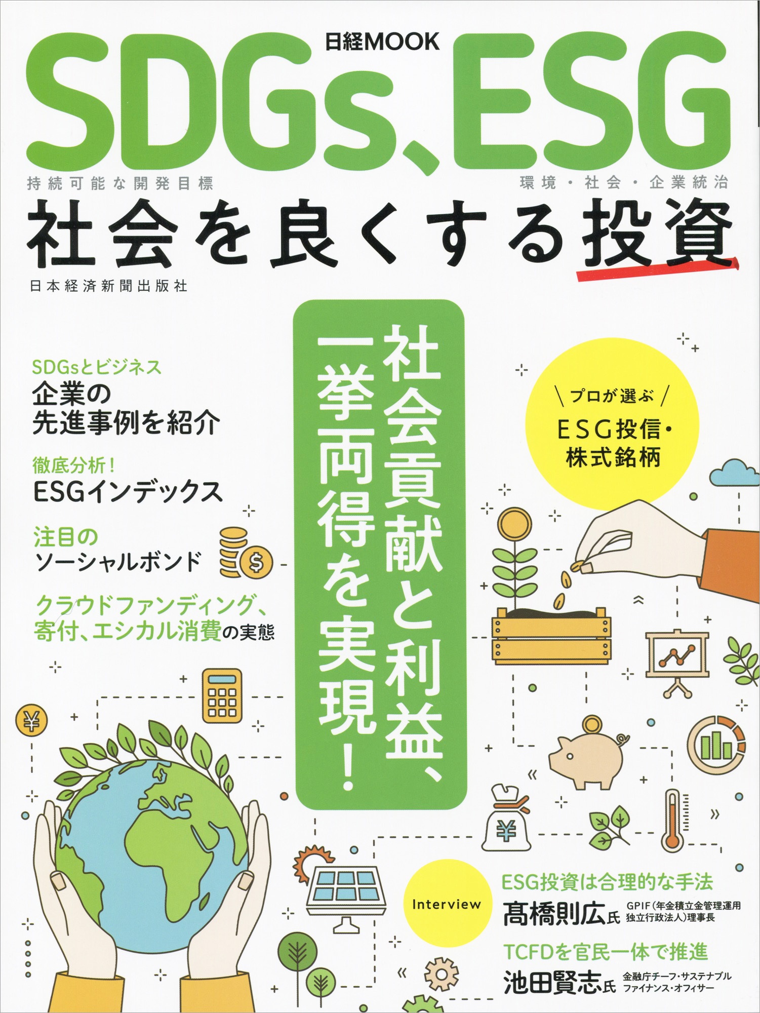 日経ムック SDGs、ESG 社会を良くする投資