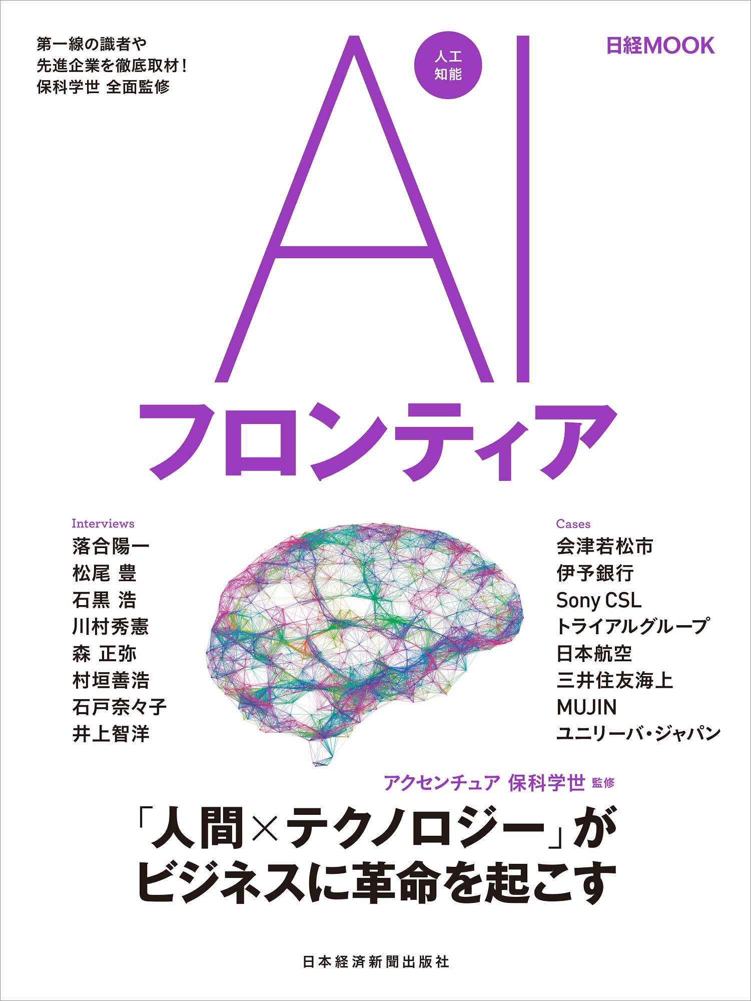 日経ムック AIフロンティア