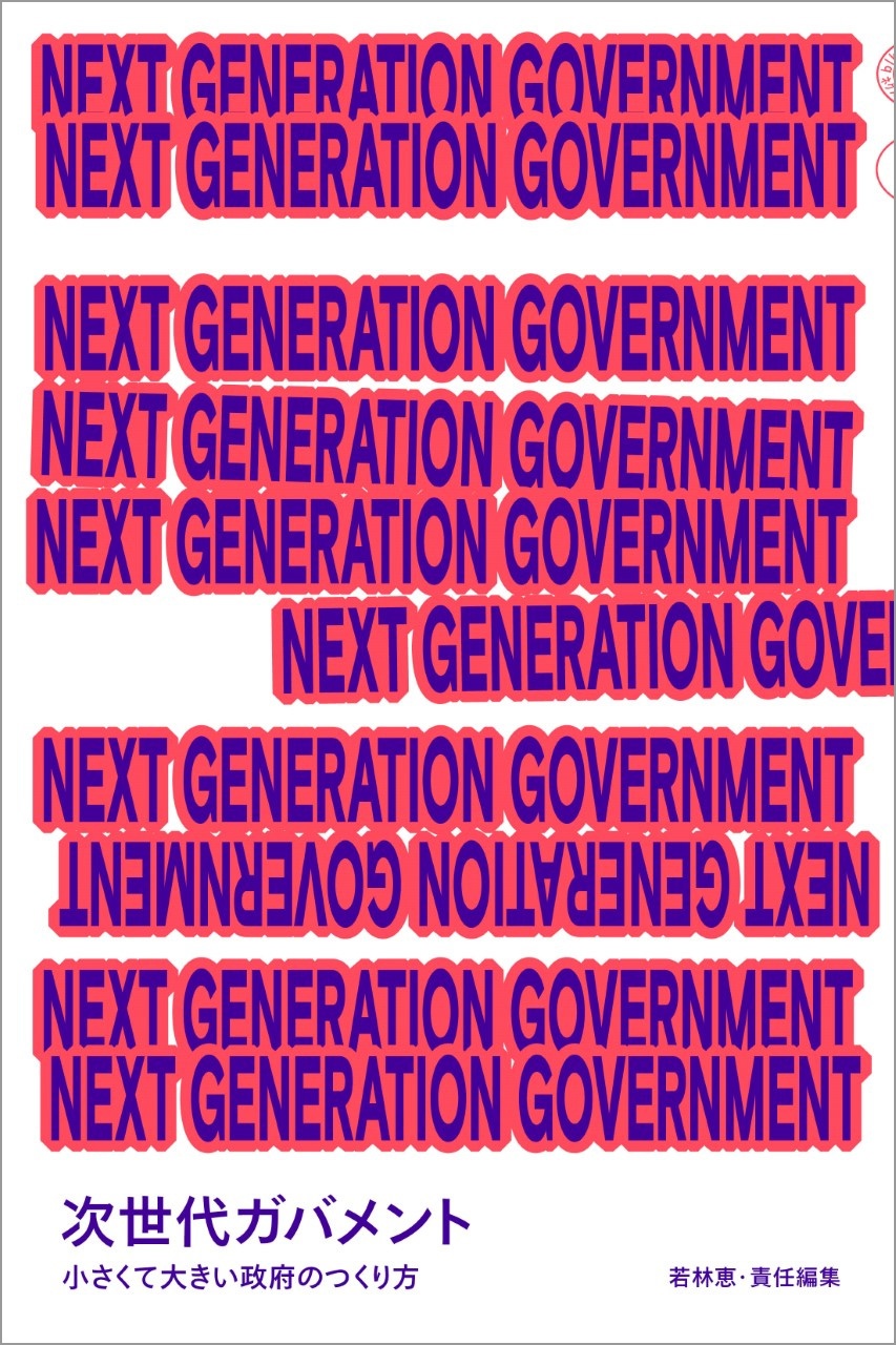 日経ムック　NEXT GENERATION GOVERNMENT 次世代ガバメント