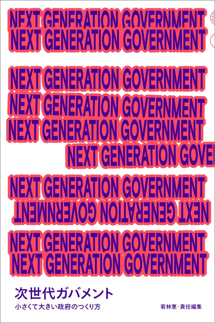 日経ムック NEXT GENERATION GOVERNMENT 次世代ガバメント