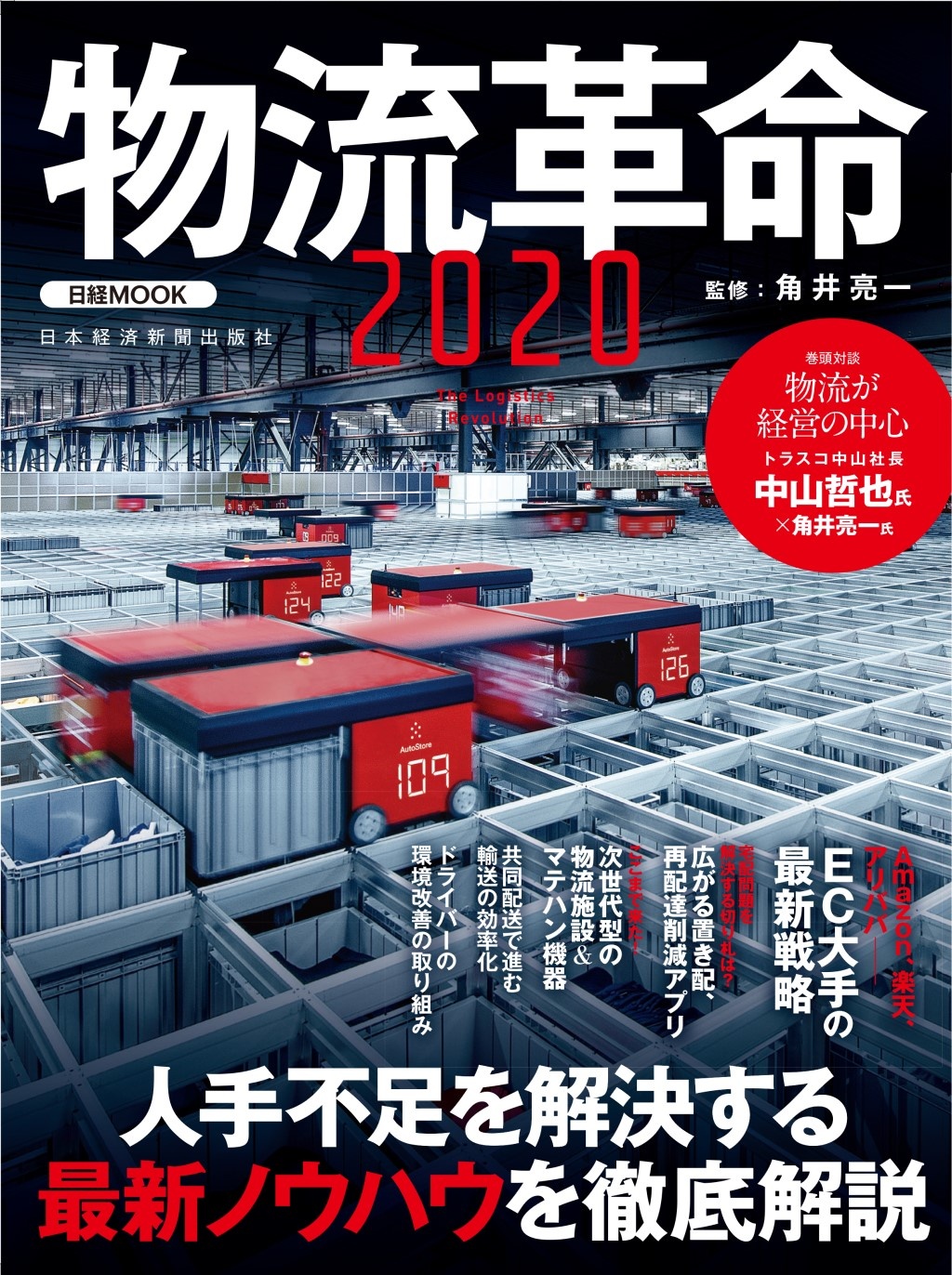 日経ムック 物流革命2020