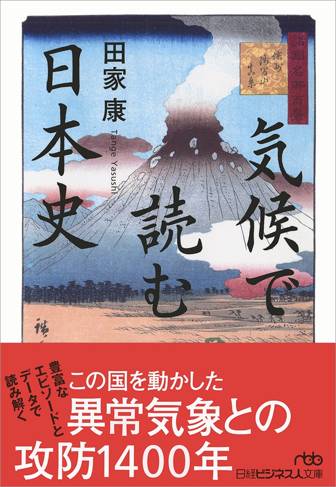 気候で読む日本史