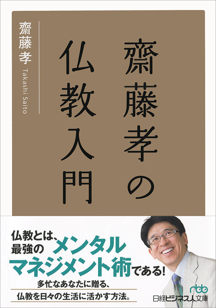 齋藤孝の仏教入門