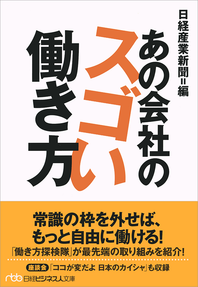あの会社のスゴい働き方