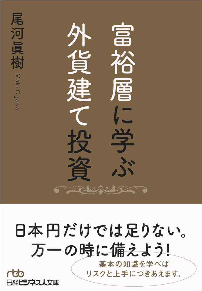 富裕層に学ぶ外貨建て投資