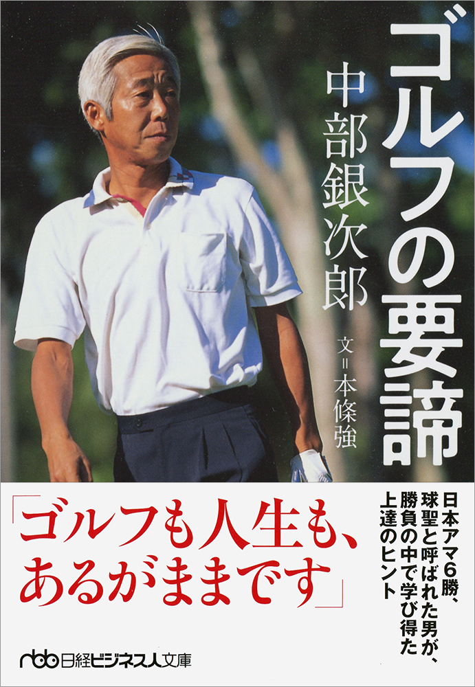 中部銀次郎　ゴルフの要諦