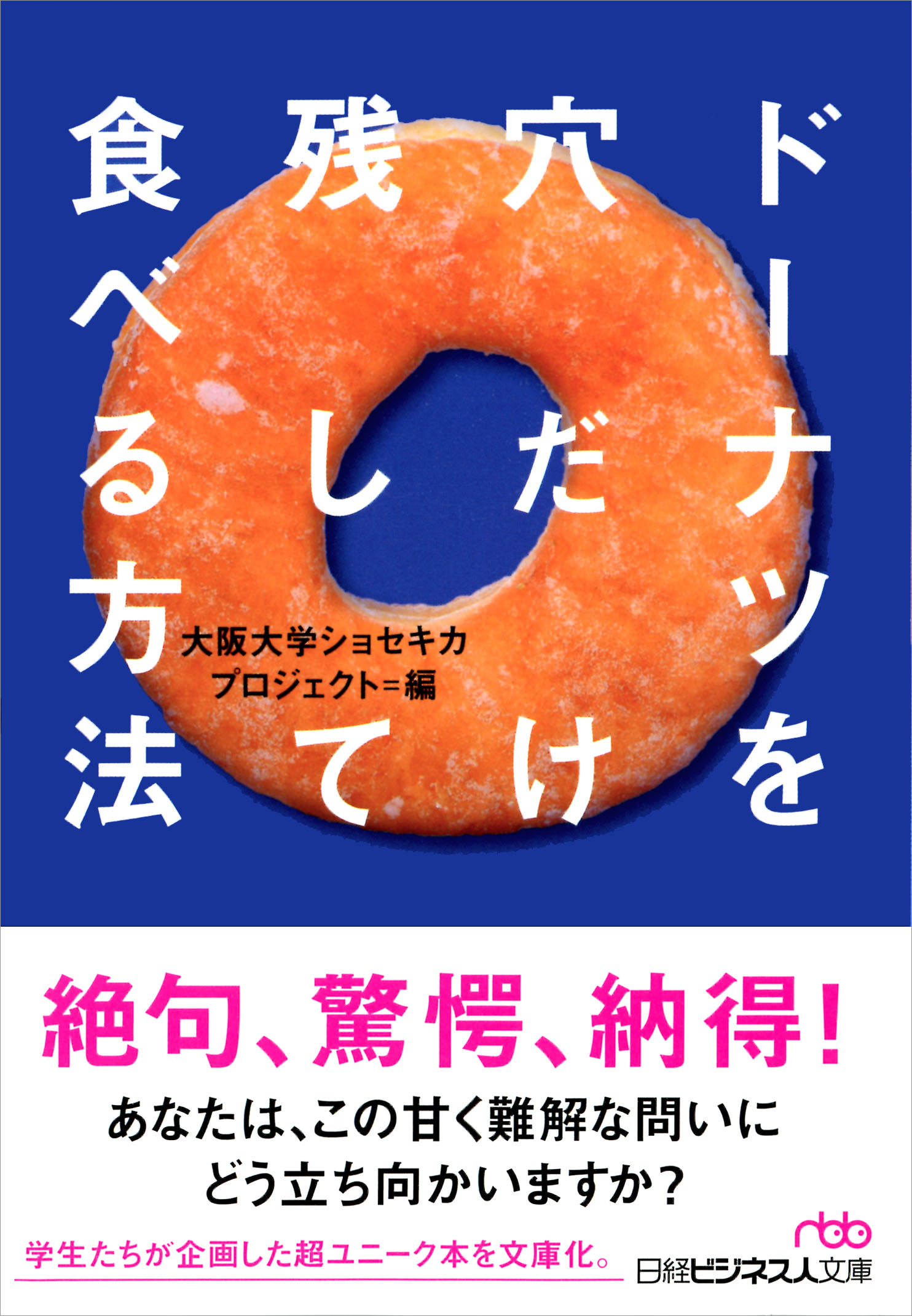ドーナツを穴だけ残して食べる方法