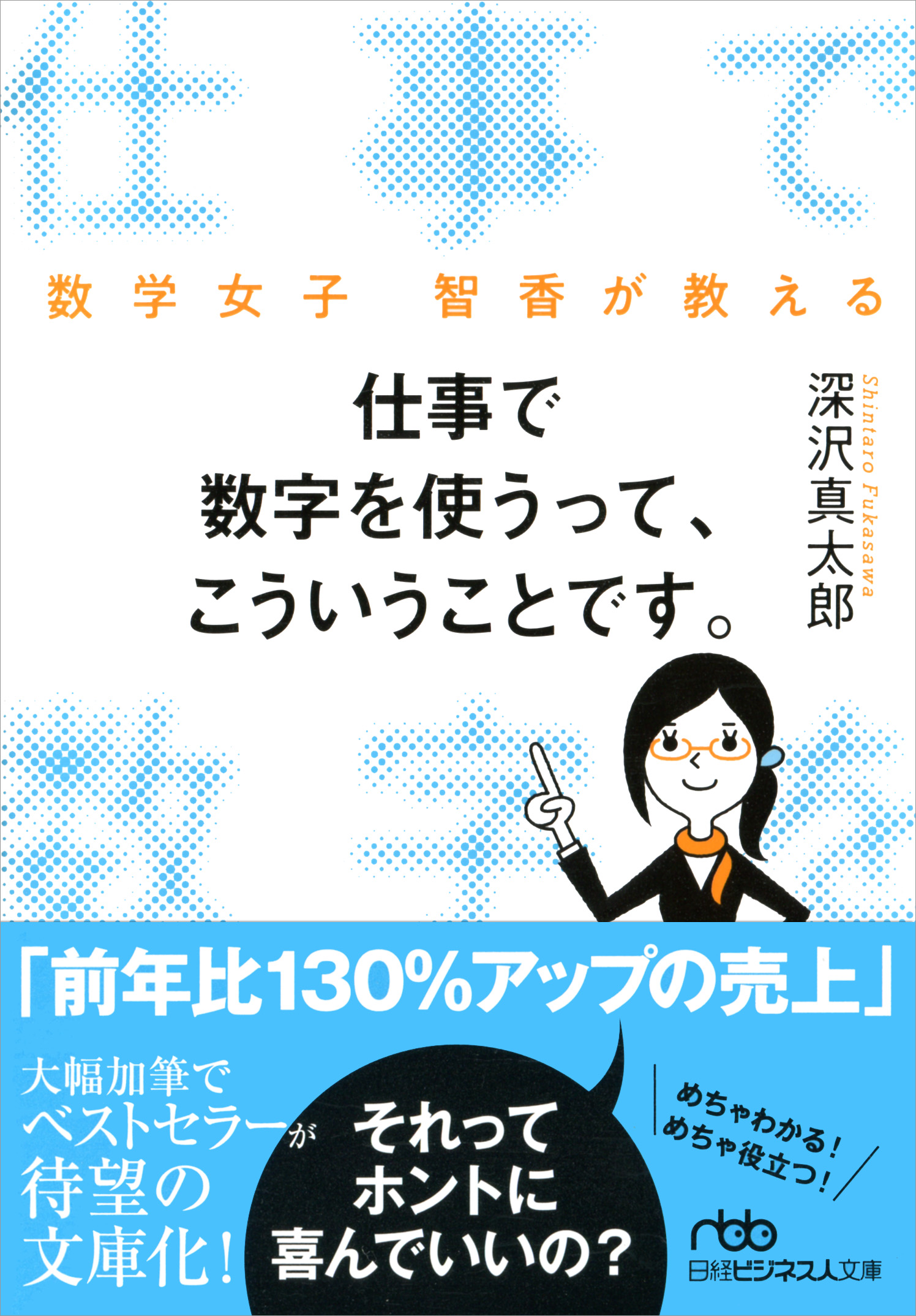 仕事で数字を使うって、こういうことです。