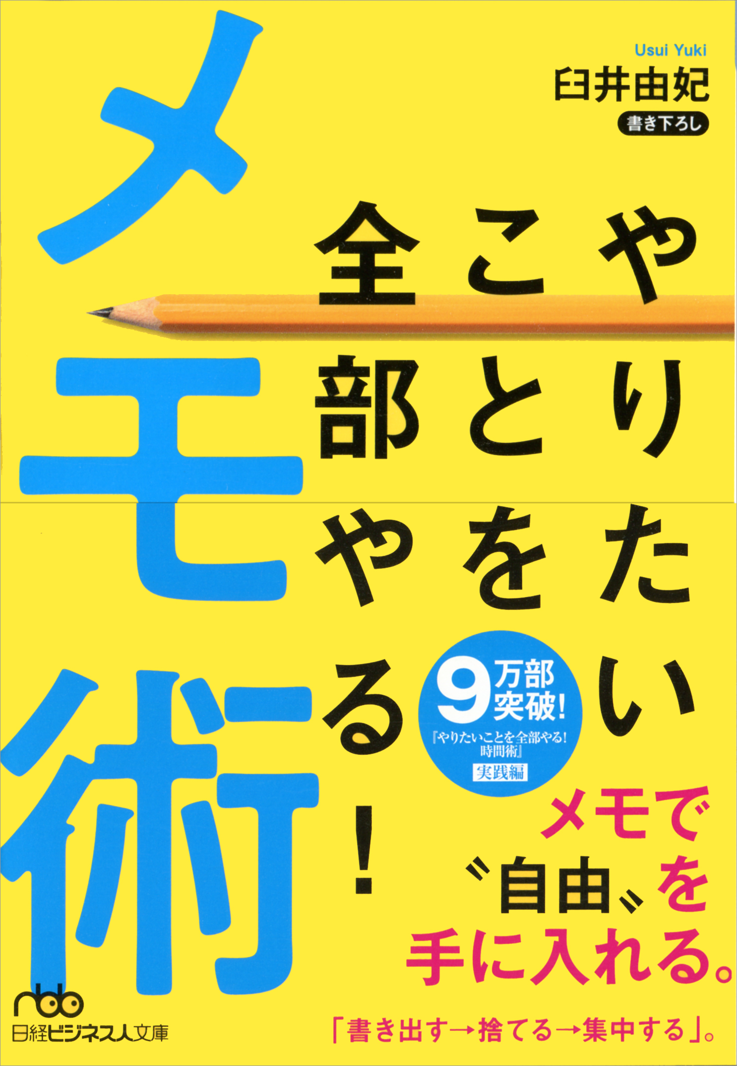 やりたいことを全部やる!メモ術