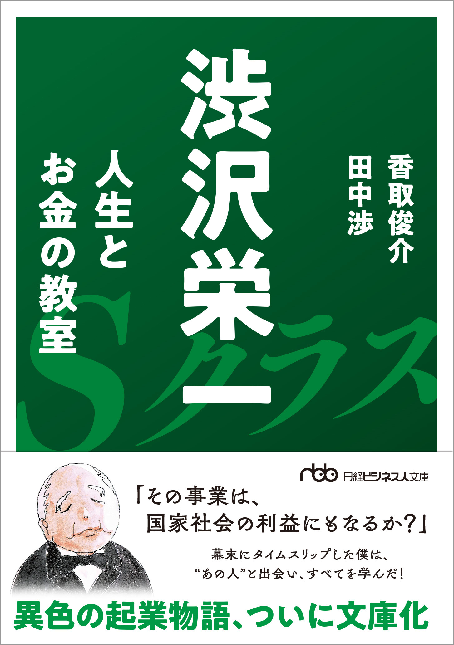 渋沢栄一 人生とお金の教室