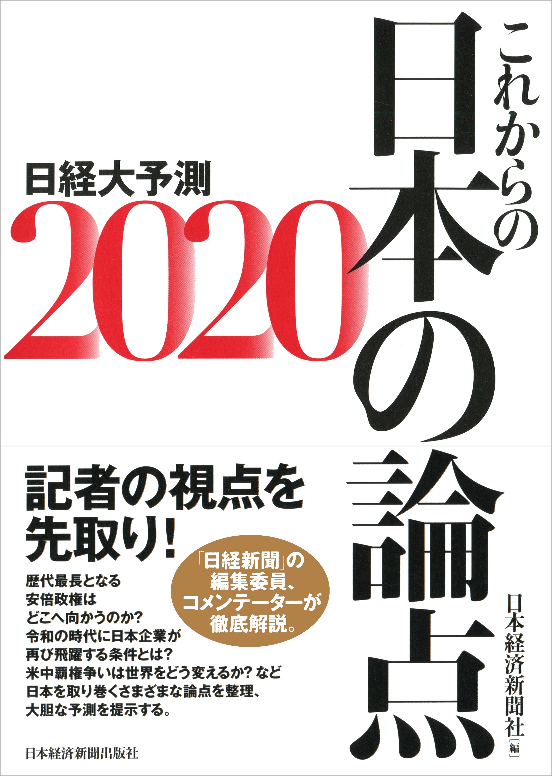 これからの日本の論点2020
