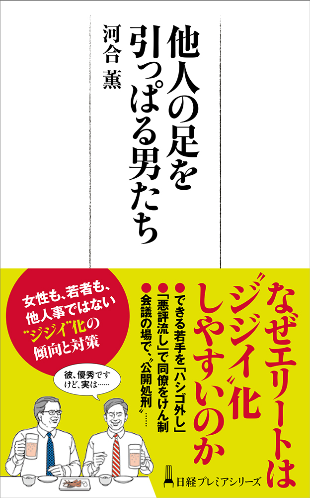 他人の足を引っぱる男たち