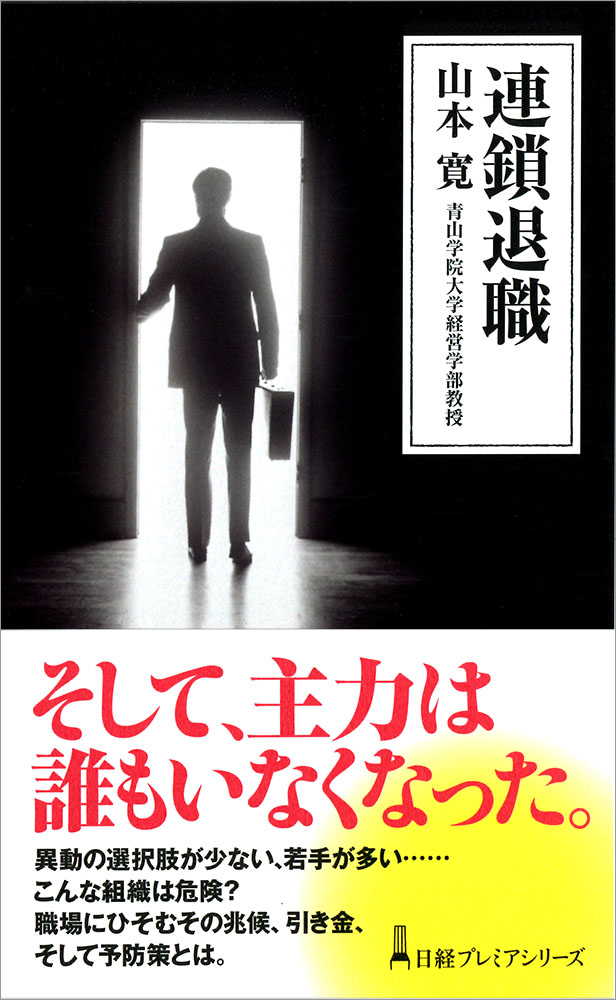 連鎖退職 | 日経BOOKプラス