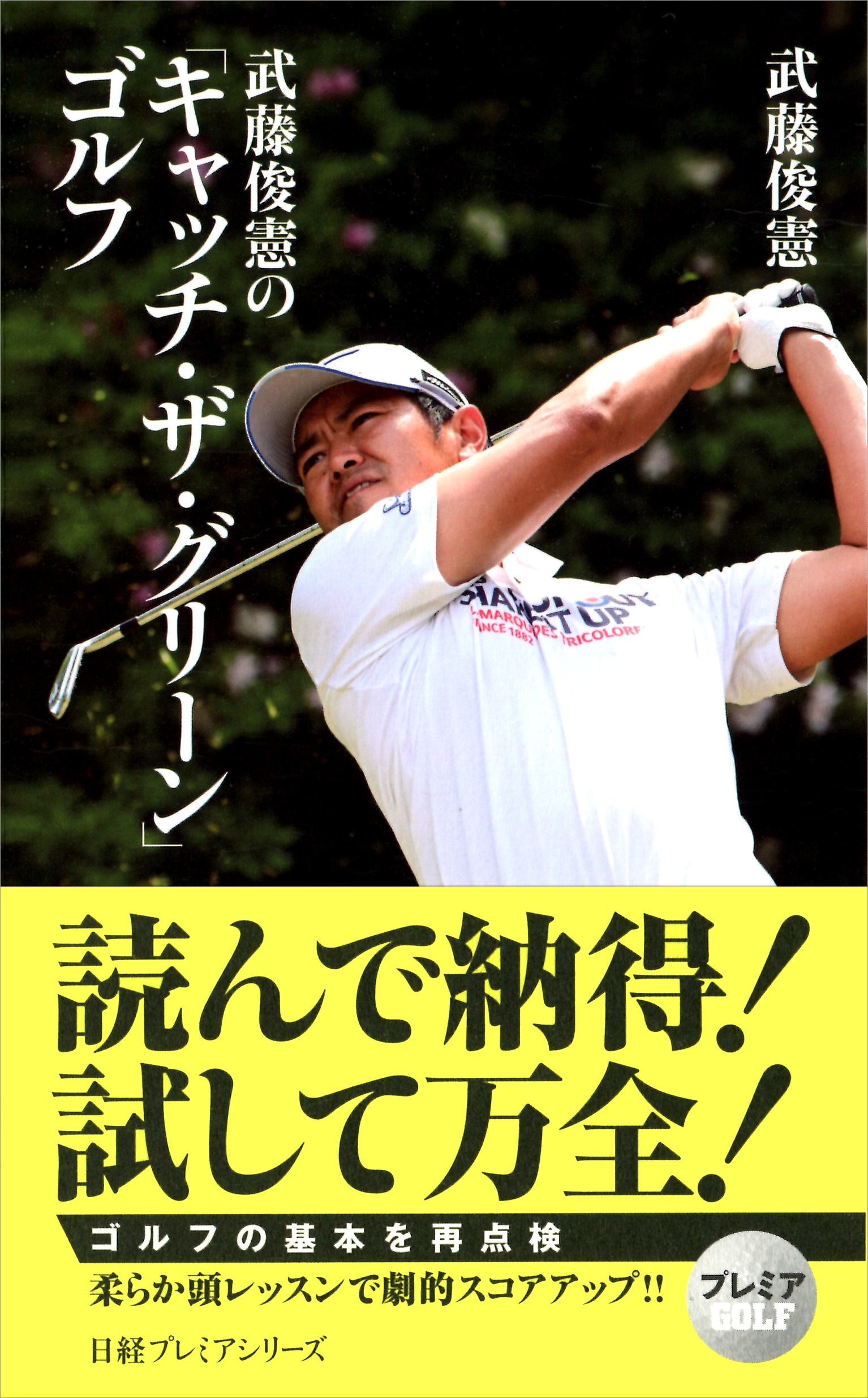武藤俊憲の「キャッチ・ザ・グリーン」ゴルフ