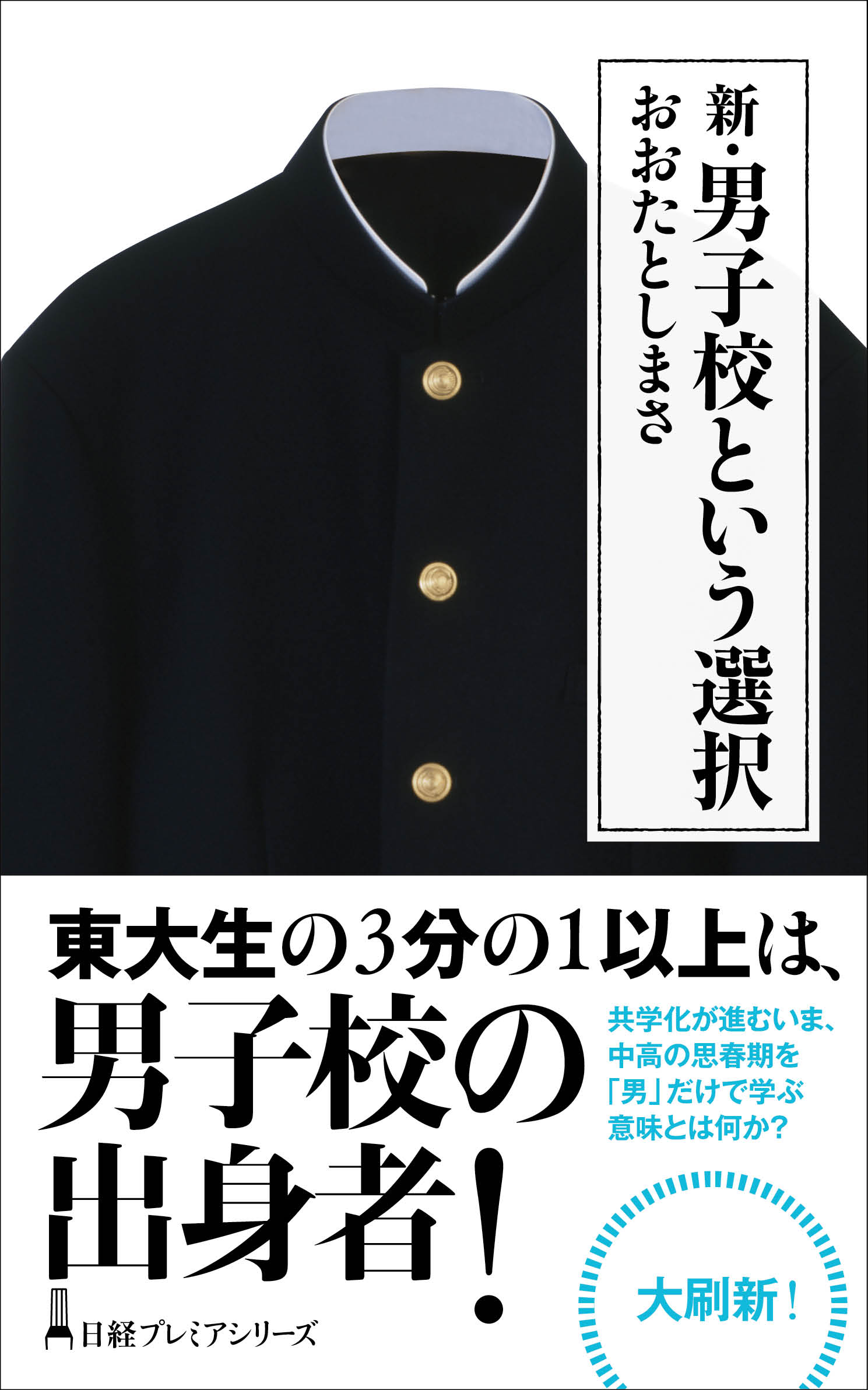 新・男子校という選択