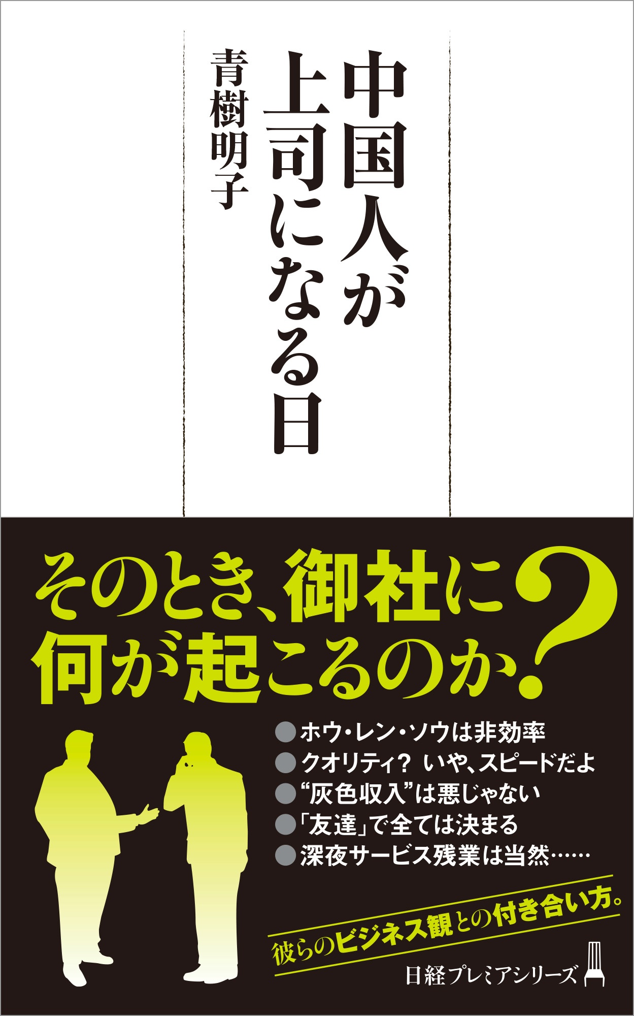 中国人が上司になる日