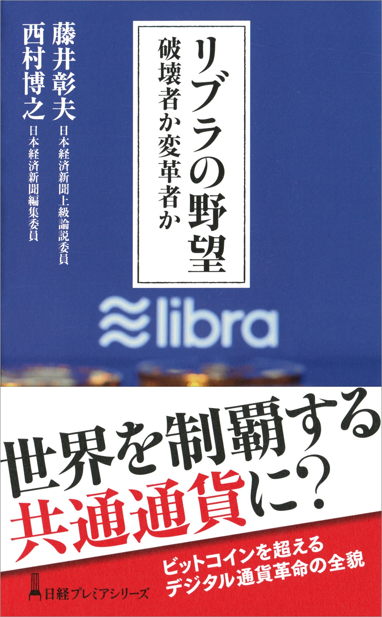 リブラの野望 破壊者か変革者か | 日経BOOKプラス