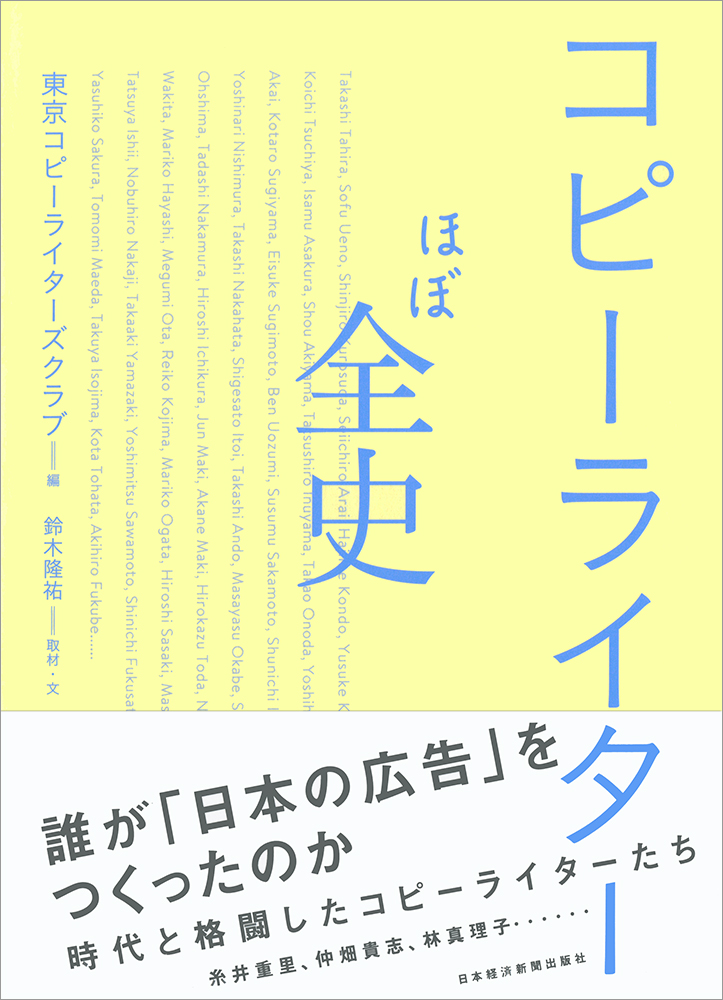 コピーライターほぼ全史