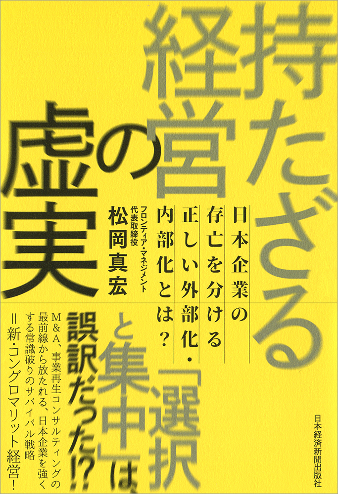 持たざる経営の虚実
