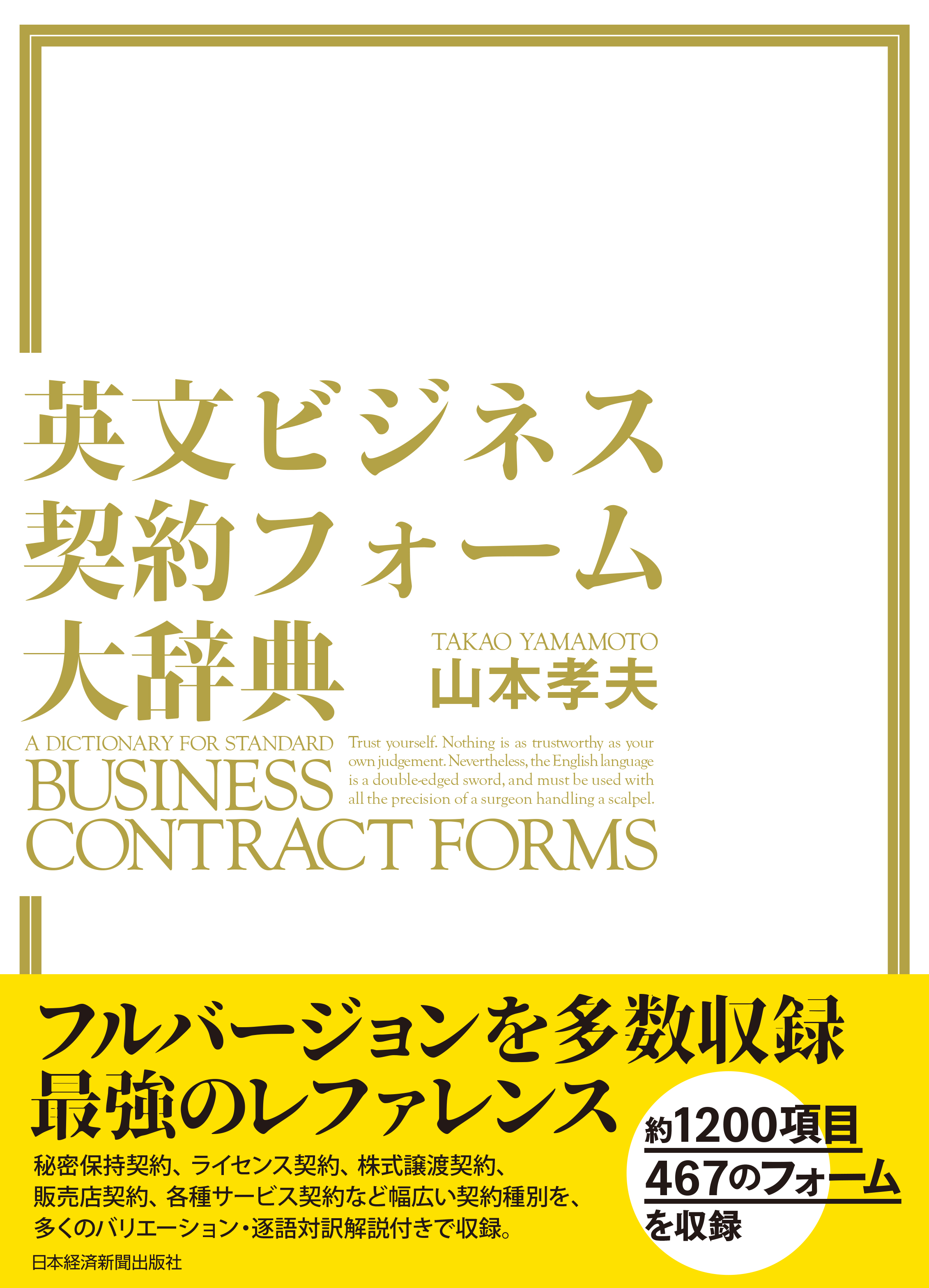 英文ビジネス契約フォーム大辞典