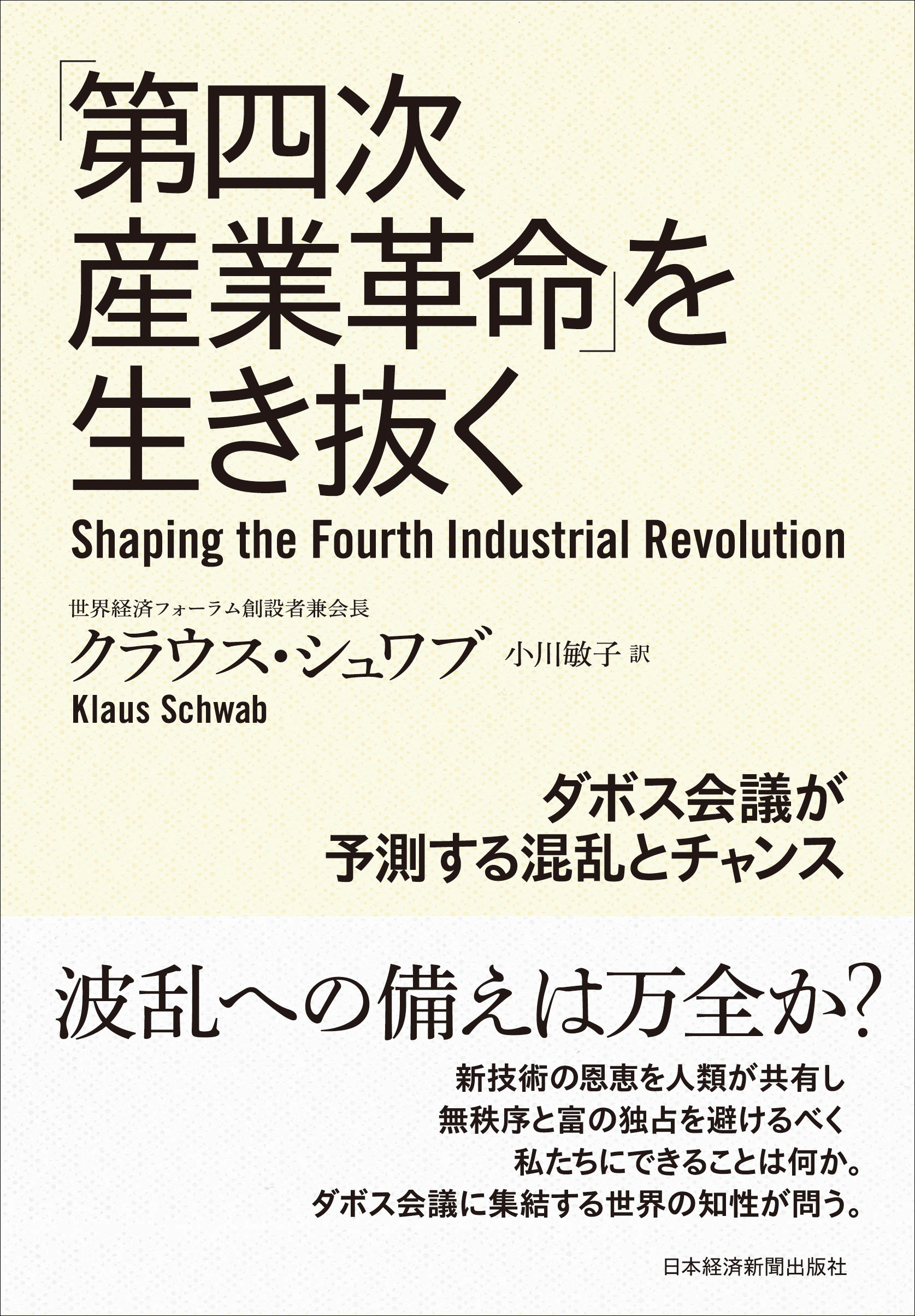 「第四次産業革命」を生き抜く