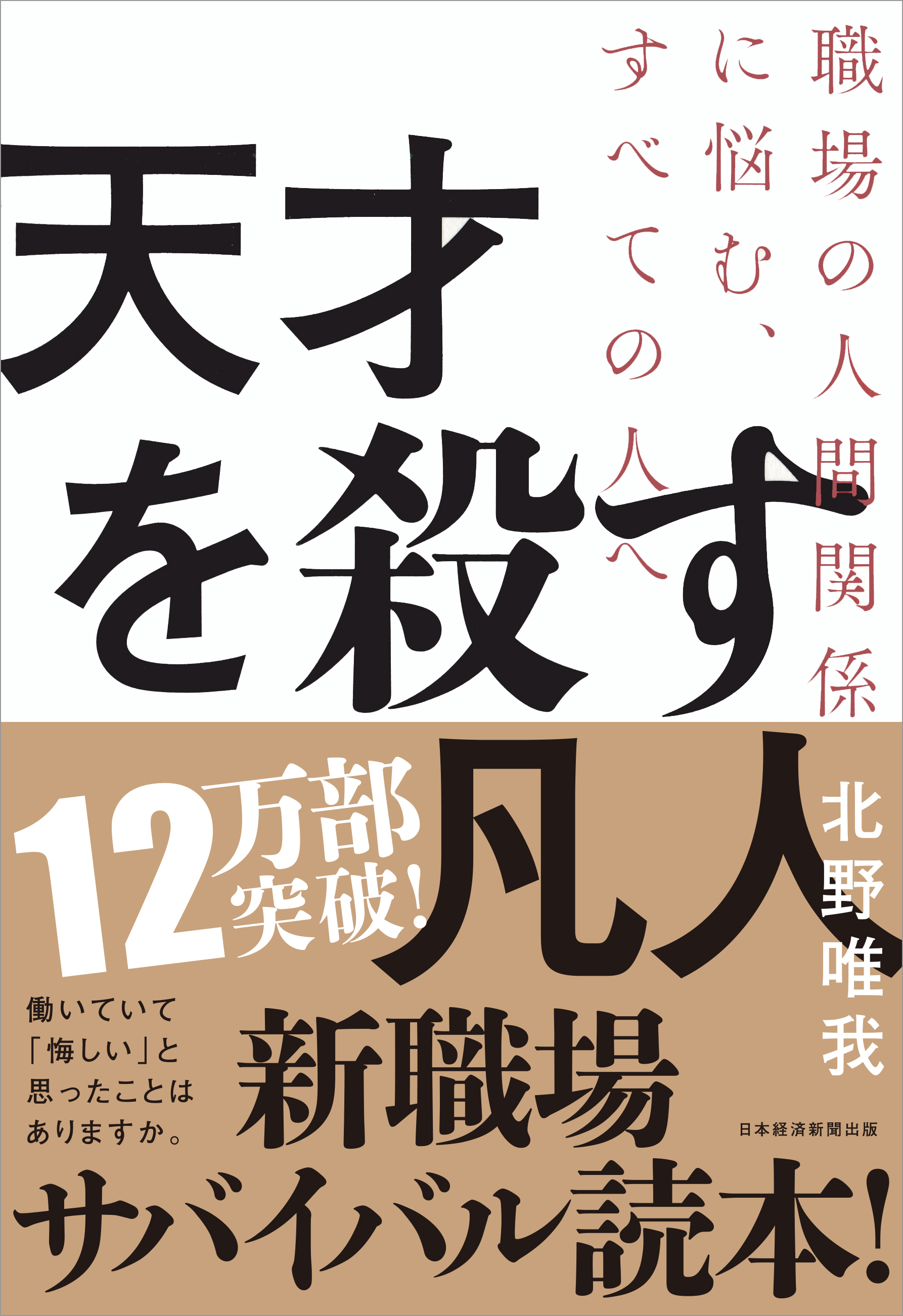 天才を殺す凡人 | 日経BOOKプラス